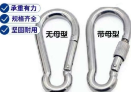 安全钩无母型和带母型的区别是什么